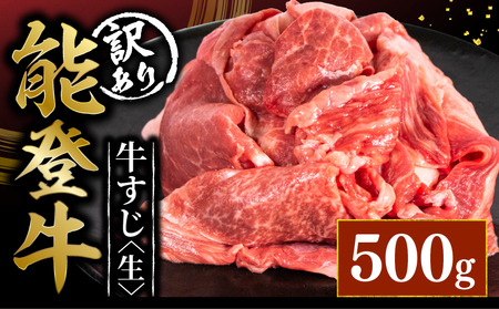 能登牛すじ肉 生 500g 能登牛 牛すじ肉