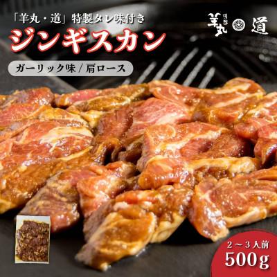 ふるさと納税 遠野市 特製タレ 味付き ジンギスカン ガーリック味 500g 2〜3人前 / 遠野ジンギスカン 羊丸・道