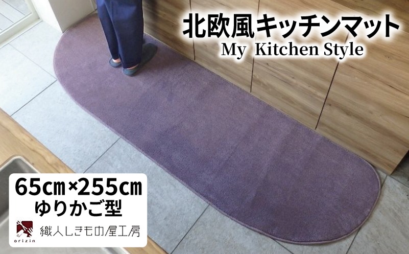 diw0363 北欧風キッチンマット ラグマットタイプ 65×255cm ゆりかご型 モーブ 抗菌防臭 SEK 織人しきもの屋工房