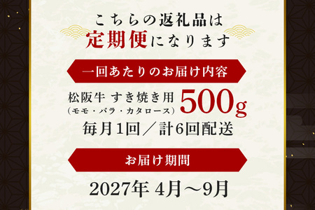 【受付時期・発送時期限定】 定期便 松阪牛 すき焼き(モモ ･バラ ･ 肩ロース )500g 月1回 合計6回発送  (373)