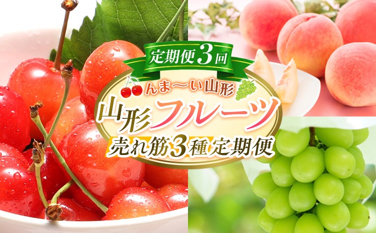 
                  【定期便3回】☆んま～い山形☆山形フルーツ売れ筋3種定期便(さくらんぼ佐藤錦／白桃／シャインマスカット) FY25-474
                