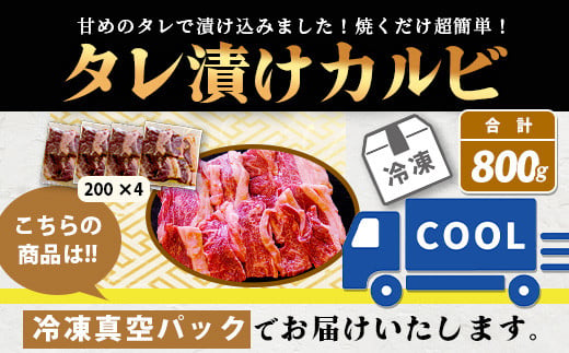 【数量限定】 村上精肉店の タレ 漬け 牛 カルビ 800g 