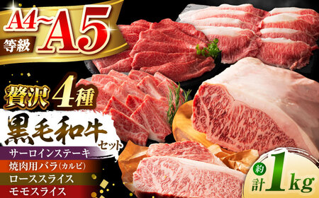くまもと黒毛和牛「藤彩牛」厳選4種の贅沢セット 3904【株式会社フジチク】[BHAD014]