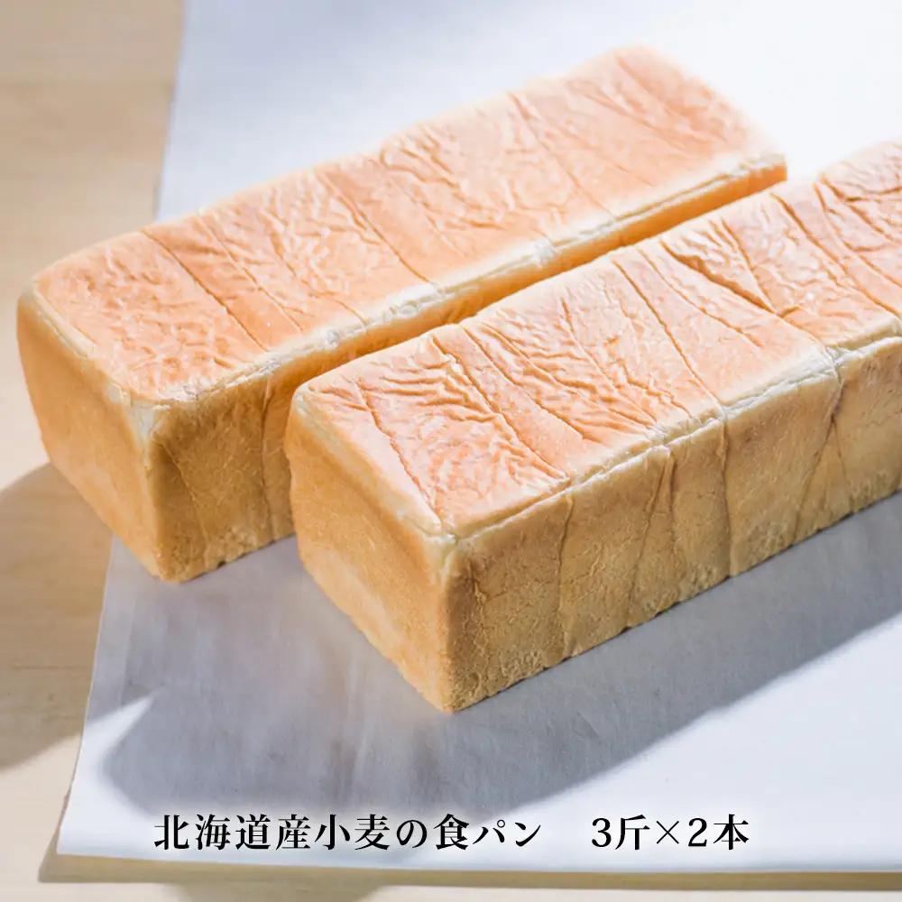 北海道産小麦の食パン 3斤×2本【配送不可地域：離島・沖縄県】