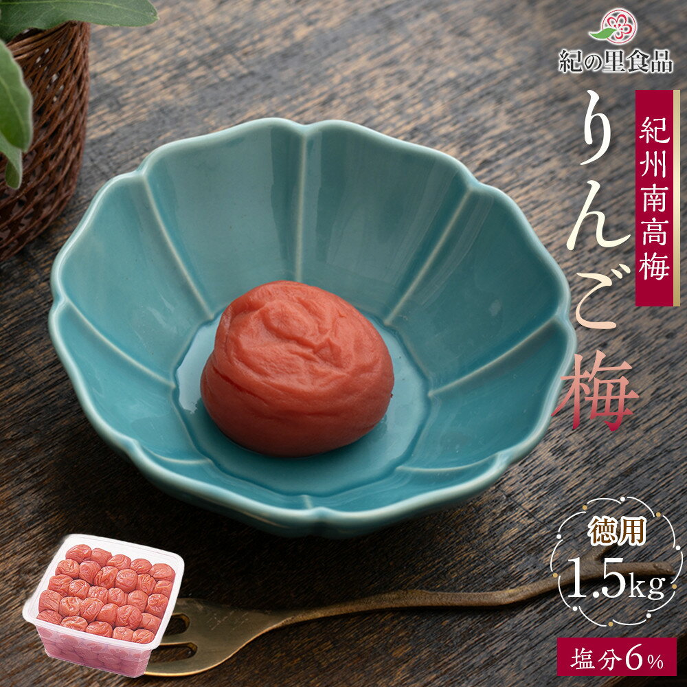 【ふるさと納税】紀州南高梅 徳用 りんご梅 1.5kg×1箱 ［Kn10］ | 梅干 食品 加工食品 人気 おすすめ 送料無料