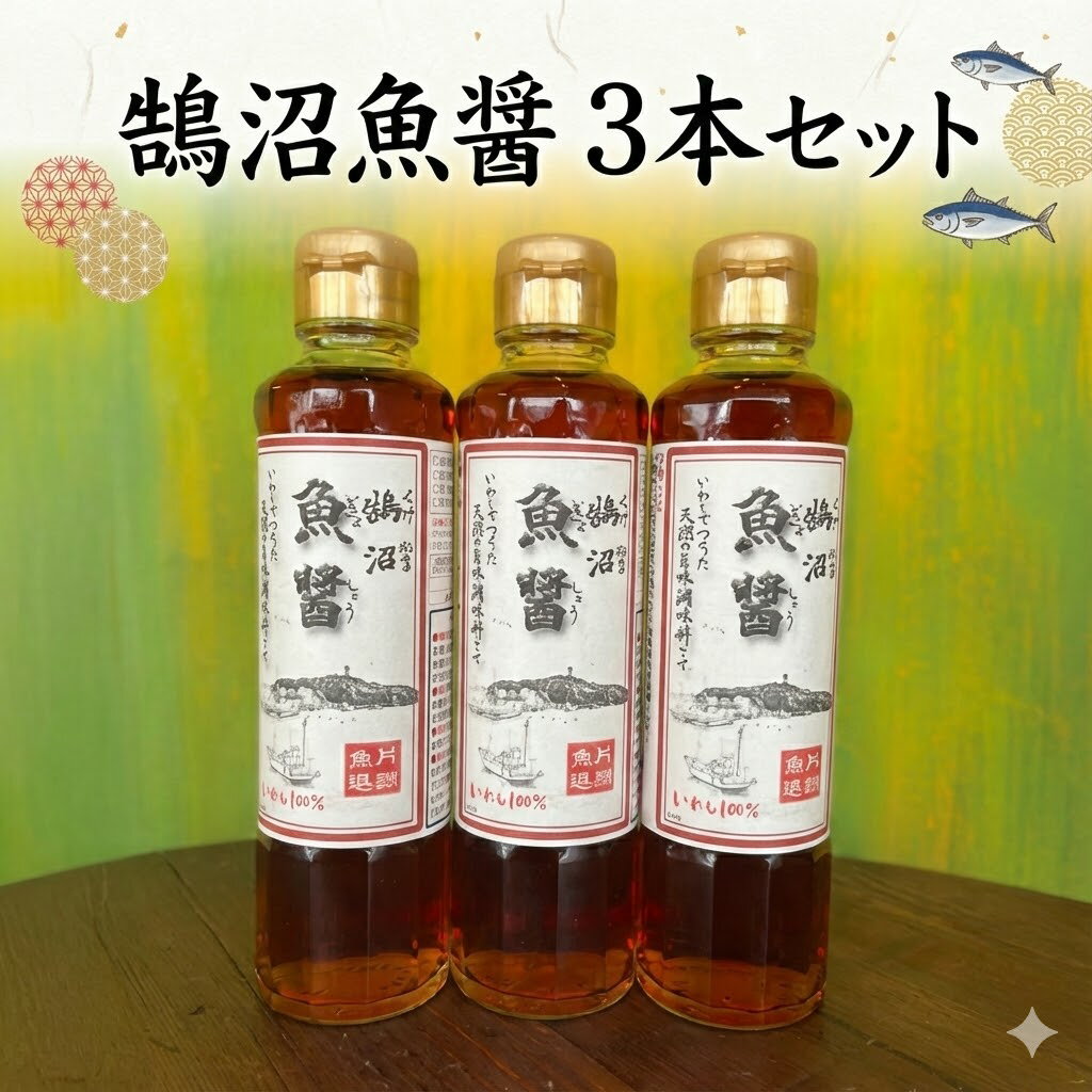 【ふるさと納税】 鵠沼魚醤 3本 セット 魚醤 魚 イワシ いわし カタクチイワシ 天然塩 魚醬 醬油 しょうゆ ぎょしょう 調味料 発酵 熟成 万能 旨味 うま味 旨味成分 隠し味 香り コク 塩 醤油 出汁 だし ダシ 日本料理 高評価 神奈川 湘南 江の島 藤沢
