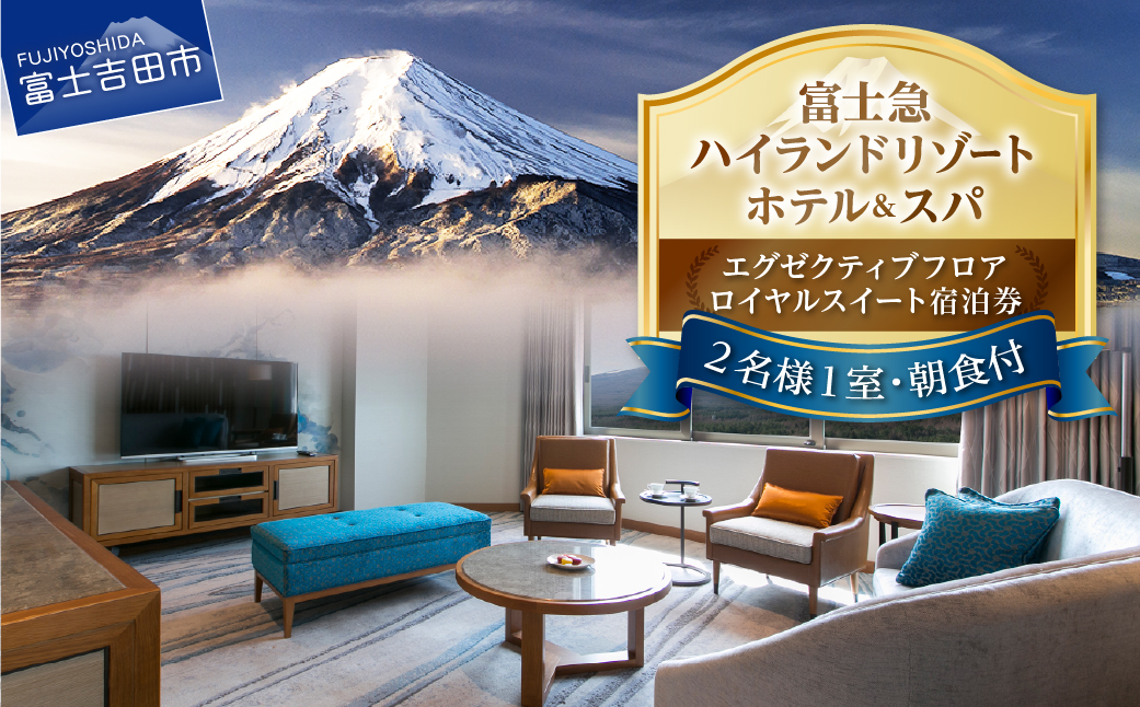 【ハイランドリゾートホテル＆スパ】エグゼクティブフロア宿泊　ロイヤルスイート宿泊(2名様1室朝食付) ホテル＆リゾート 山梨 富士吉田