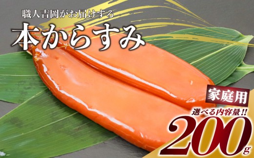 からすみ 【家庭用】 200g 高級 国産 カラスミ 唐墨 からすみパスタ からすみ茶漬け 珍味 酒の肴 つまみ 魚卵 職人吉岡 高知県 須崎市 日本酒 珍味からすみ 高級からすみ からすみ国産 カラスミ国産 おつまみ 人気 便利 お手軽 訳あり 祝い 記念日 父の日 魚介 海鮮  ギフト プレゼント おつまみからすみ からすみ茶漬け からすみごはん karasumi KARASUMI