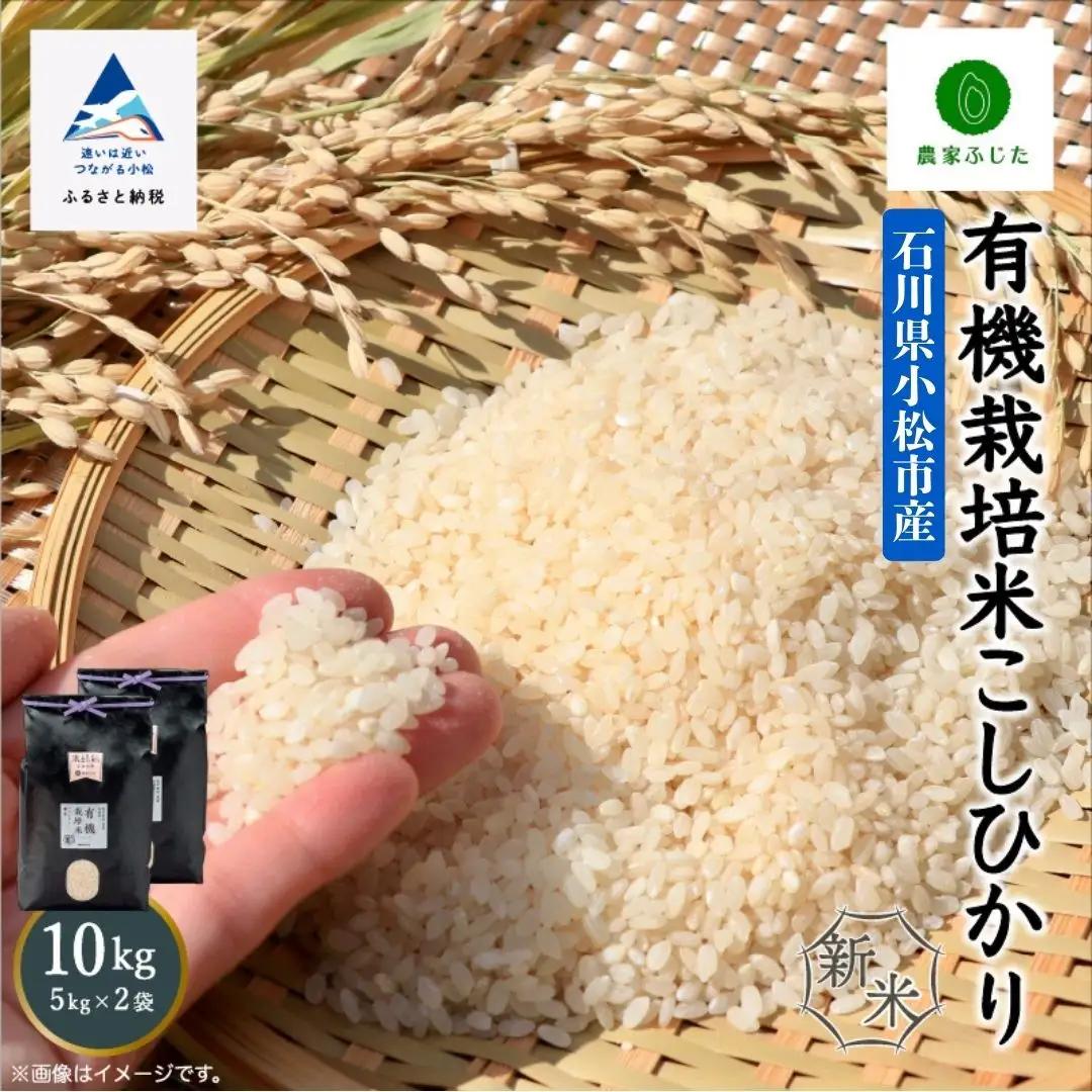 コシヒカリ 精米 10kg 有機栽培米 令和8年産 コシヒカリ こしひかり 農家ふじた