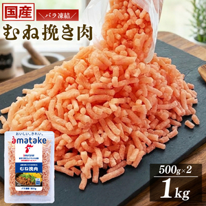 岩手で育てたフランス赤鶏 鶏むね ひき肉 500g×2袋 計1kg 挽肉