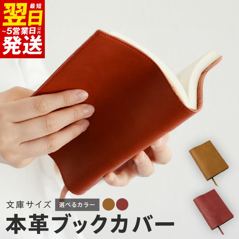 【ふるさと納税】＼最短翌日～5営業日以内発送／ 本革 ブックカバー 文庫サイズ 選べるカラー キャメル / レッドオレンジ 牛革 革 姫路レザー 自然な色合い 豊かな表情 レザー 漉き加工 小物 日用品 雑貨 お取り寄せ 大阪府 泉佐野市 送料無料 新生活応援