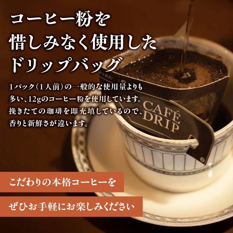 【但馬屋珈琲店】ドリップバッグコーヒー3種飲み比べアソートセット