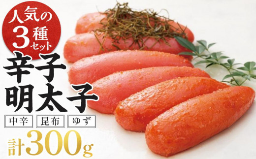 辛子明太子３種セット（中辛・昆布・ゆず各100ｇ）【明太子 めんたいこ 辛子明太子 無着色魚介類 家庭用 お取り寄せグルメ ご飯のお供 お取り寄せ お土産 九州 ご当地グルメ 福岡土産 取り寄せ グルメ 福岡県 大任町 AR002】