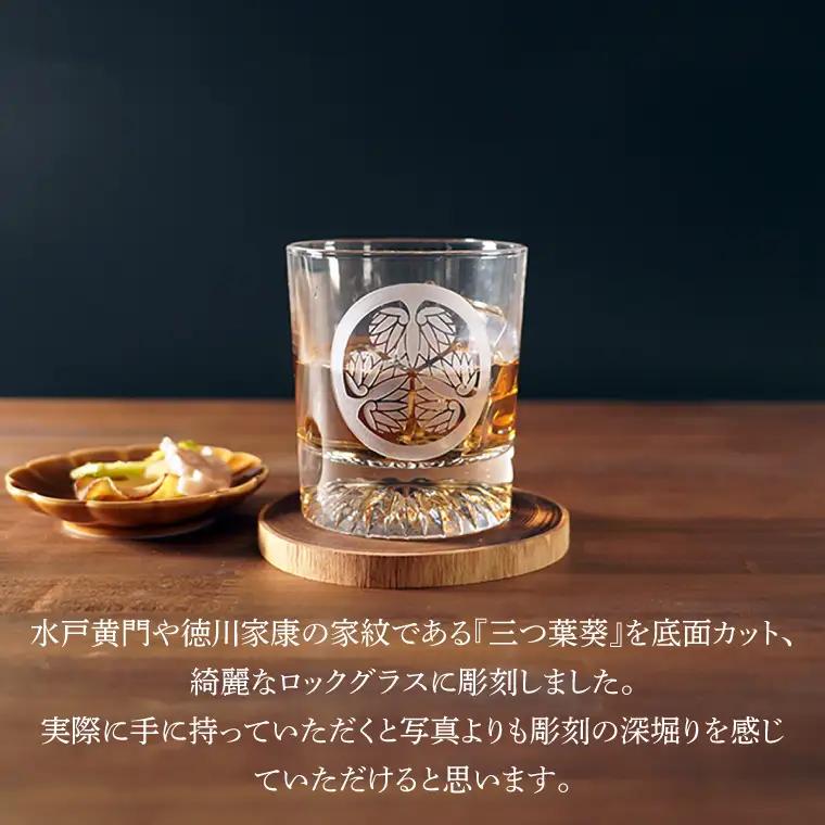 三つ葉葵 家紋 ロックグラス（HW-2）