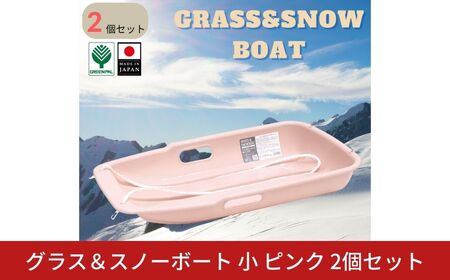 グラス＆スノーボート 小 ピンク 2個セット そり ソリ 子供用 頑丈 芝生 春冬兼用 そり滑り プレゼント 雪 ウィンタースポーツ おもちゃ 草そり 草ソリ【010S845】