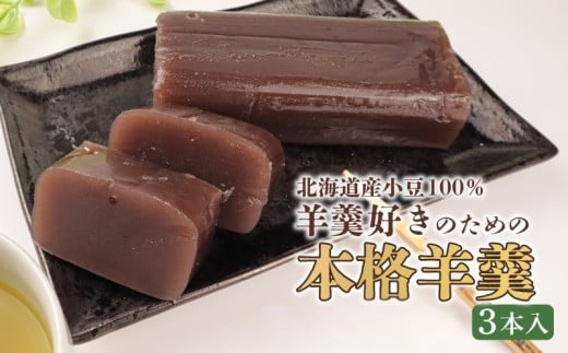 羊羹 詰め合わせ 3本入 和菓子 菓子 スイーツ ようかん ほんねり羊羹 本格羊羹 練り 白小豆 詰合せ ギフト のし 贈答用 プレゼント あんこ屋 宮野食品 新潟県 新発田市 J90_01
