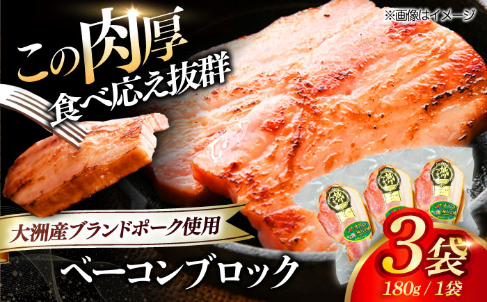 秒でプラスもう一品！大洲市産ブランドポーク『オズの箱入り娘』を使用したベーコンブロック×3ケ 合計540g 送料無料 豚肉 小分け 切り落としベーコン プレゼント 愛媛県大洲市/株式会社オズメッセ [AGAZ011]