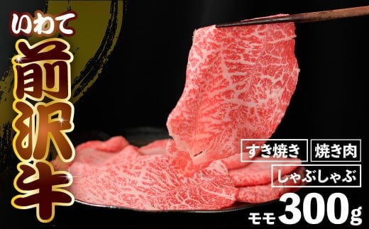 
                  前沢牛 モモ 300g 【選べる】しゃぶしゃぶ / すき焼き / 焼き肉 ( カルビカット ) 冷凍 霜降り 黒毛和牛 国産 和牛 岩手県 金ケ崎町 とろける 霜降り肉 前沢 牛 お肉 ブランド牛 銘柄 味の 芸術品 極上 高級 ギフト 贅沢 ご当地グルメ いわて 奥州 牛肉 グルメ ランキング JA 岩手ふるさと 黒毛和種 うし BBQ 焼肉
                