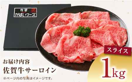 佐賀牛 サーロインスライス1kg HCS097 ブロック肉 黒毛和牛 A5