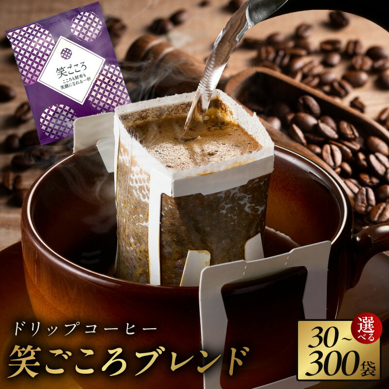 【ふるさと納税】ドリップコーヒー 選べる 内容量 30 / 60 / 150 / 300袋 笑ごころブレンド ドリップ コーヒー 風味豊か 香り 味わい 工場直送 アラビカ種 美味しい 飲みやすい 業務用 オフィス用 吉田珈琲本舗 アウトドア キャンプ 飲料 飲み物 ドリンク 泉佐野市 送料無料
