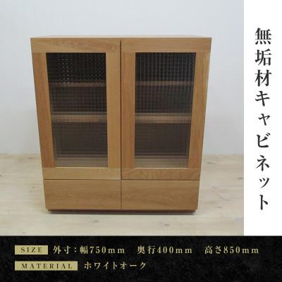ふるさと納税 大川市 【大川家具】無垢材　キャビネット　凛　幅750【設置付き】ホワイトオーク