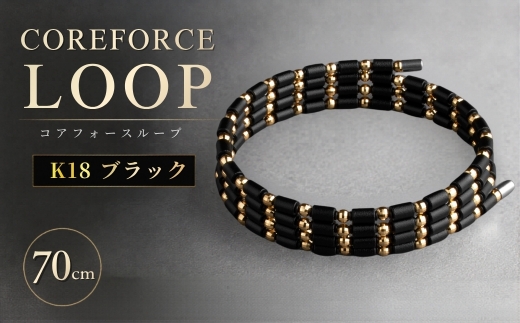 コアフォースループ K18 ブラック 70cm | COREFORCE LOOP 正規品 スポーツ トレーニング 筋トレ アスリート ゴルフ プロゴルファー スイング 安定 体幹 バランス パワー 柔軟性 パフォーマンス リカバリー アウトドア メンズ レディース アクセサリー ブレスレット ネックレス アンクレット コアフォースパウダー 特殊技術 埼玉県 越谷市