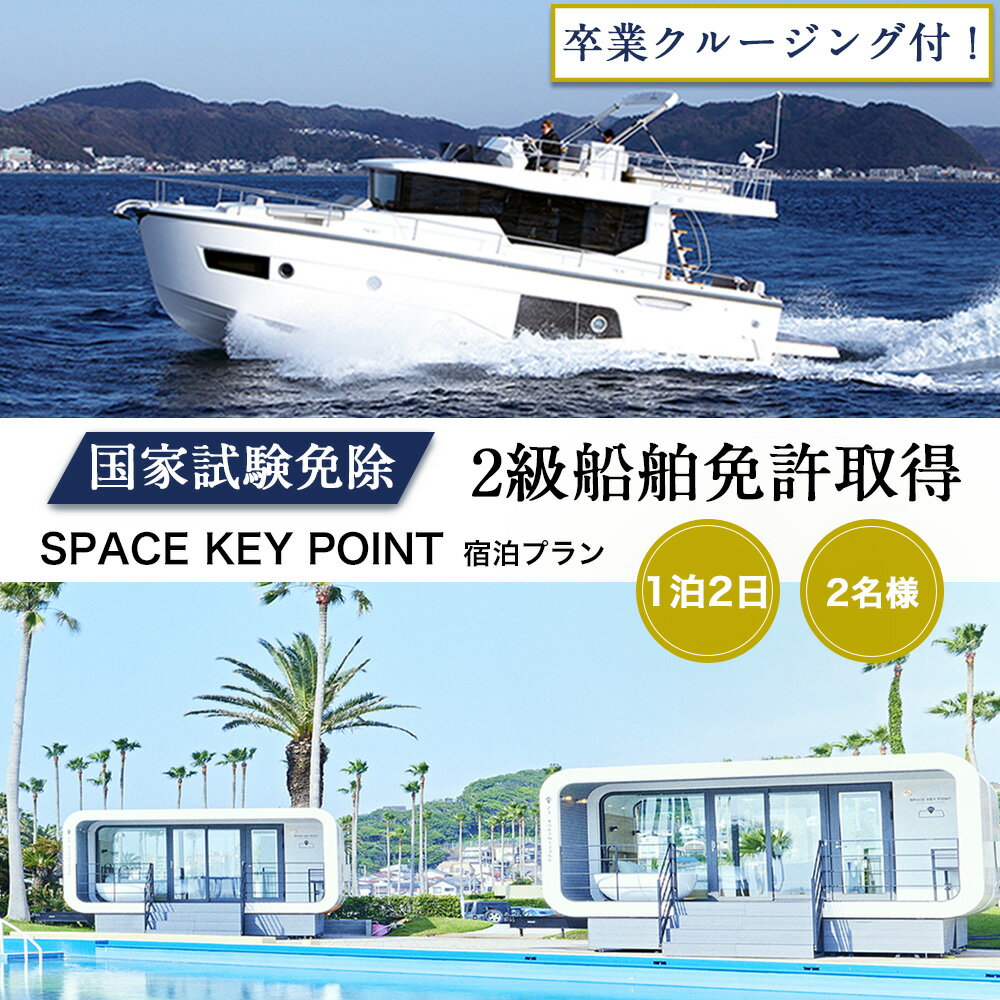 ＜2級船舶免許プライベート取得＞1泊2日【リビエラ逗子マリーナ】SPACE KEY POINTに宿泊、取得後に相模湾をクルージング、2名、国家試験免除、日程指定可、ラグジュアリーに船の免許を逗子市で取得できます　【 体験チケット 旅行 宿泊券 】
