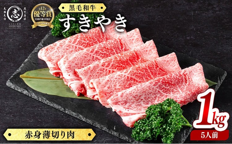 鹿児島県産黒毛和牛すき焼き肉赤身薄切り肉(5人前1kg/500g×2P) d2-007