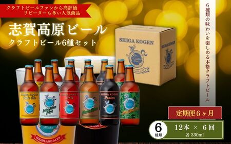 クラフトビール 定期便 6ヶ月 志賀高原ビール 12本 セット クラフトビール