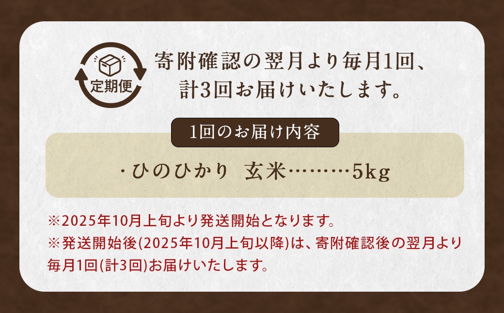 【全3回定期便】【ながさき木村式自然栽培】ひのひかり 玄米 5kg