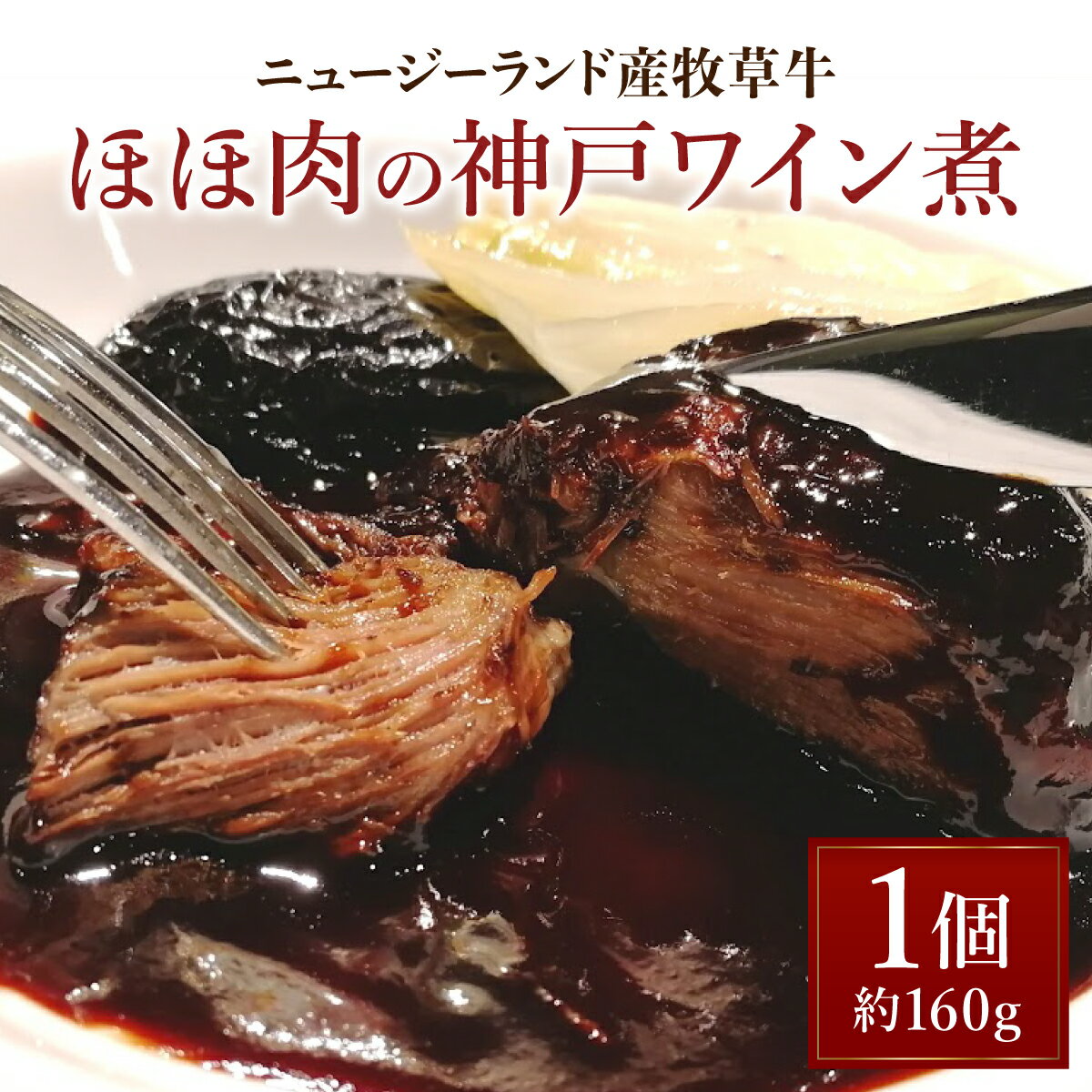 【ふるさと納税】ニュージーランド産牧草牛ほほ肉の神戸ワイン煮【GENTO】｜芦屋市 芦屋 ほほ肉 グルメ フレンチ ワイン煮 フランス料理 食事 ギフト 贈り物 お祝い 誕生日 記念日