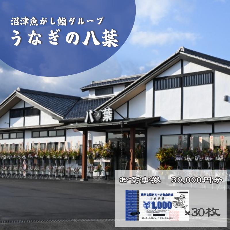 【ふるさと納税】お食事券 うなぎの八葉 沼津魚がし鮨グループ 30,000円分 うなぎ すし 天ぷら 和食 静岡 裾野市