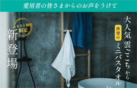 （今治タオルブランド認定品） 雲ごこち ミニバスタオル 同色4枚セット（オフホワイト）【I003530MBT4OW】