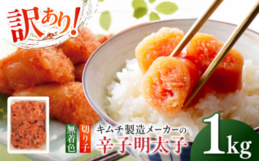 訳あり！辛子明太子（切子）1kg×1個 ≪築上町≫【株式会社木村食品】 めんたいこ 博多明太子 無着色 切れ子 [ABEB003] 11000 11000円