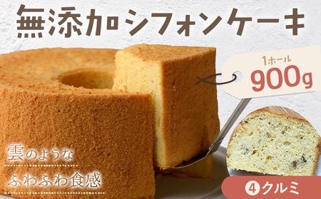 リピーター続出！ふわっふわのシフォンケーキ（クルミ）ガトー・アンジェ 《30日以内に出荷予定(土日祝除く)》【配送不可地域あり】ケーキ 洋菓子 ホール デザート お取り寄せ 手土産 プレゼント 冷蔵 徳島県 佐那河内【配送不可地域あり】