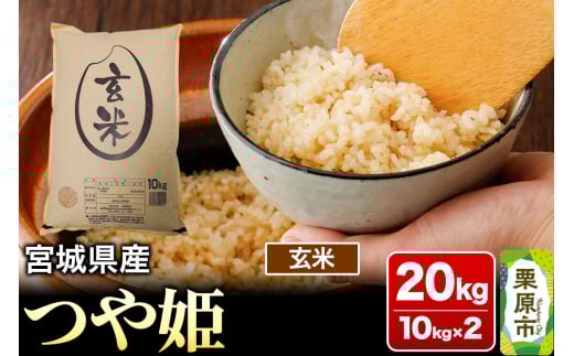 【令和6年産・玄米】宮城県産 つや姫 20kg (10kg×2袋)