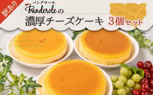 訳あり 濃厚 チーズケーキ ３個セット 冷凍 工場直売 アウトレット スイーツ シェア