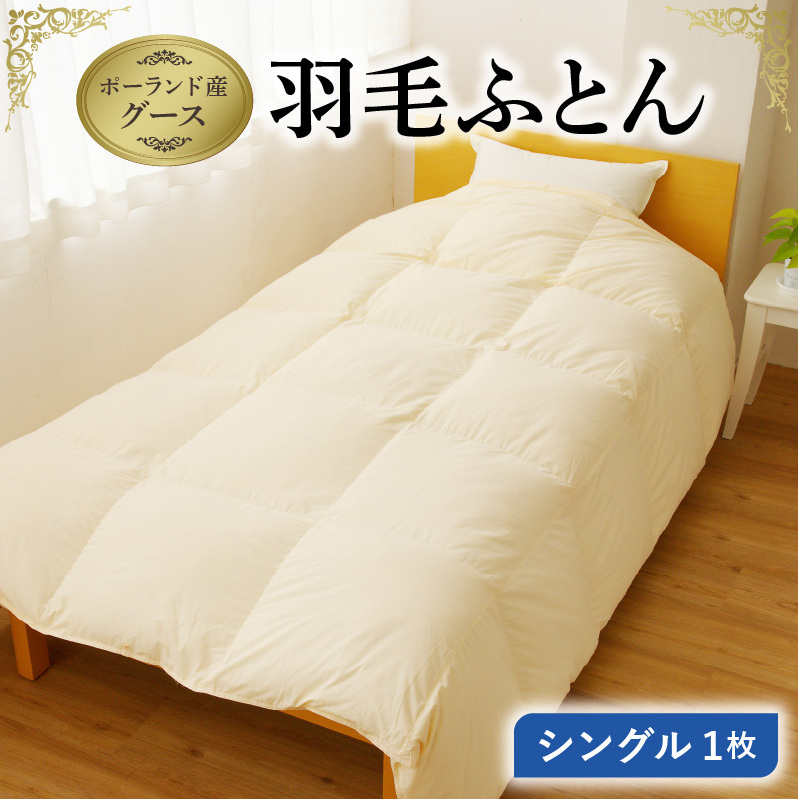 羽毛布団 1枚 ポーランド産グース贅沢仕様 シングル 150cm×210cm アイボリー【国産 羽毛 ふとん 寝具 掛け布団 羽毛ふとん】 099H3100