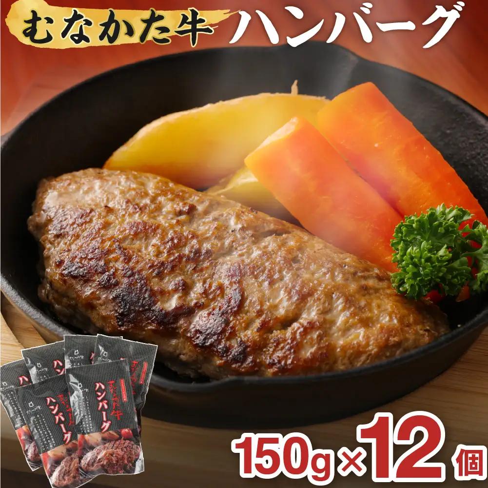 むなかた牛 ハンバーグ 12個セット【道の駅むなかた】_HA1795