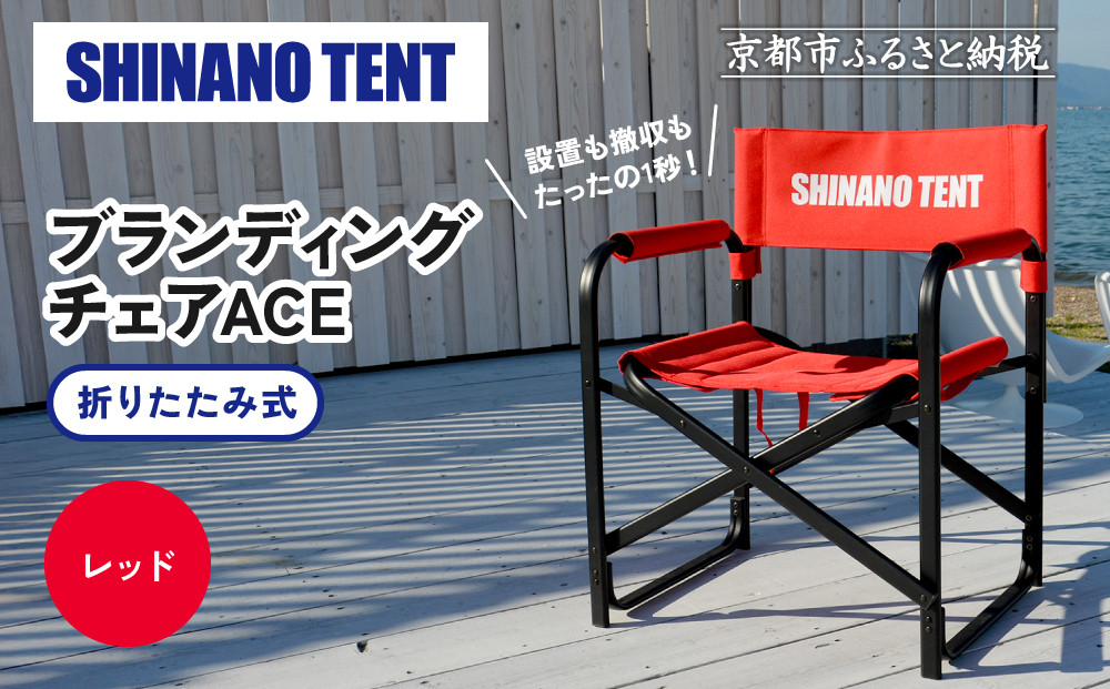 【シナノテント】ブランディングチェアACE＜レッド＞｜京都 テントブランド 軽量・丈夫 椅子 人気［ 折り畳み椅子 耐荷重200kg 丈夫 5カラー 人気 おすすめ チェア 椅子 アウトドア 雑貨 お取り寄せ 通販 送料無料 ふるさと納税 ］ 261009_A-AAR001VC02