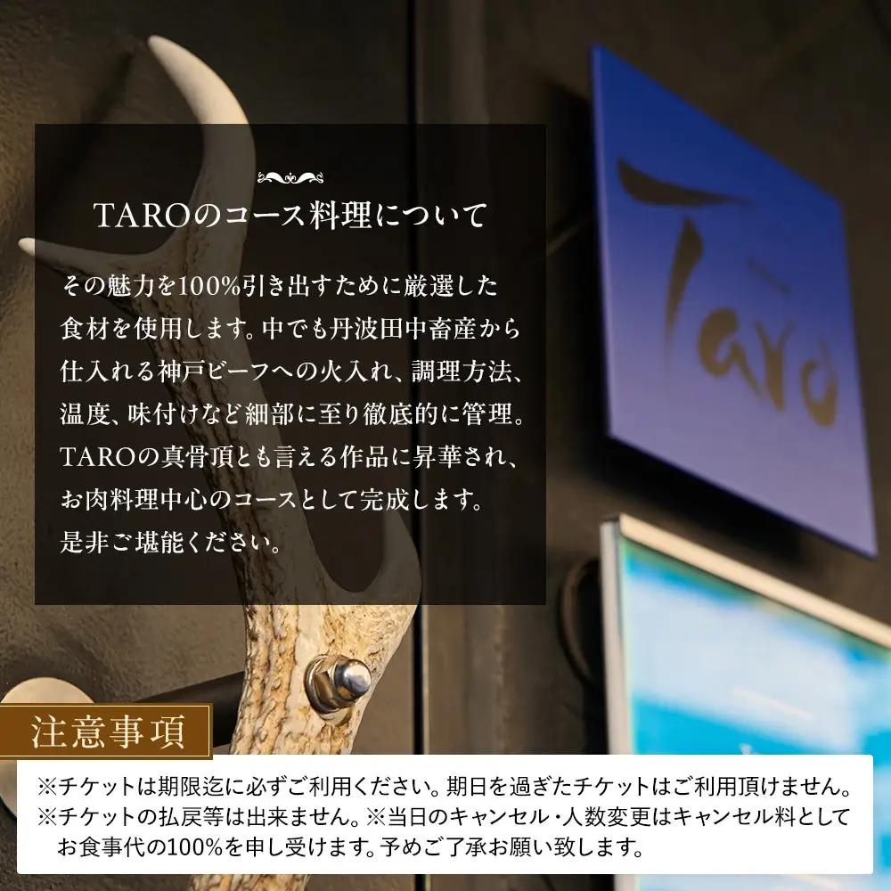 TAROディナーコース補助チケット￥33,000　兵庫県西宮市ディナー