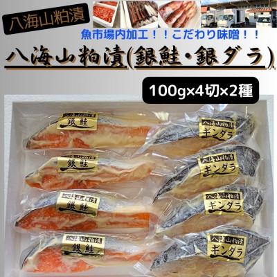 ふるさと納税 南魚沼市 【魚市場直送】粕漬　漬魚(銀鮭・銀ダラ)