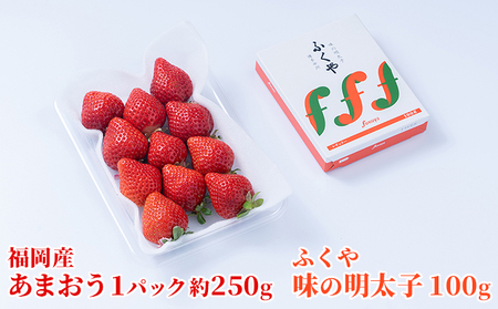 いちご あまおう 福岡産 1パック 約250g＆ふくや 味の明太子 100g  いちご 味の明太子