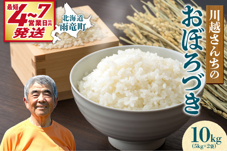 【最短4～7営業日発送】令和7年産 おぼろづき 10kg (5kg×2袋) 雨竜産 北海道