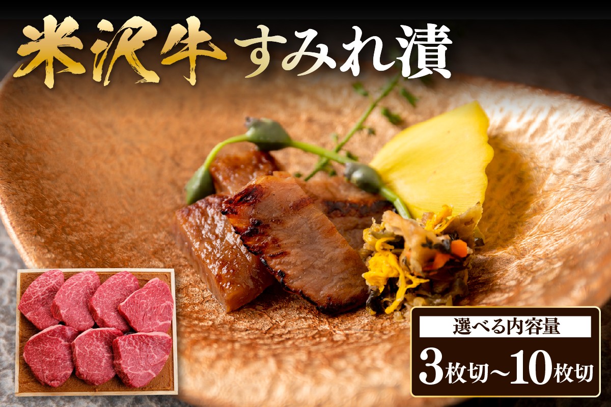 
                  米沢牛 すみれ漬 牛肉 味噌酒粕漬け 3枚 ～ 10枚 ( 210g ～ 700g ) 牛モモ肉 吟醸味噌酒粕 使用 米沢牛黄木 伝統の味 山形県 米沢市
                