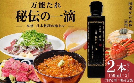 調味料 ドレッシング 万能だれ 秘伝の一滴 2本 日本料理 嬉乃｜調味料 たれ タレ 焼肉のたれ 万能 和食 日本料理 本格 ソース ドレッシング 秘伝 肉料理 魚料理 野菜 焼肉のたれ 煮物 炒め物 蒸し料理 サラダ 贈答 ギフト 日本料理嬉乃 埼玉県 久喜市