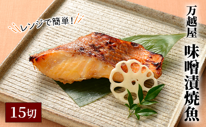 万越屋　レンジで簡単！味噌漬焼魚15切（料理家　村山瑛子先生監修） 魚貝類 加工食品 サーモン 鮭 漬魚 味噌床 ふっくら ジューシー
