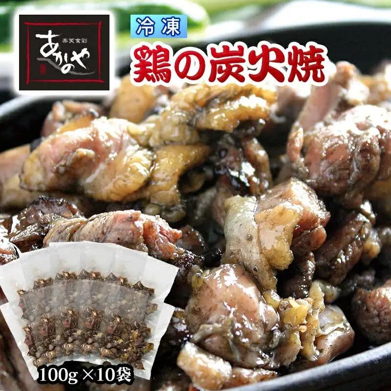 「鶏の炭火焼き」100g×10パック 合計1kg 冷凍 割烹あかのや 国産鶏肉＜20-5a＞
