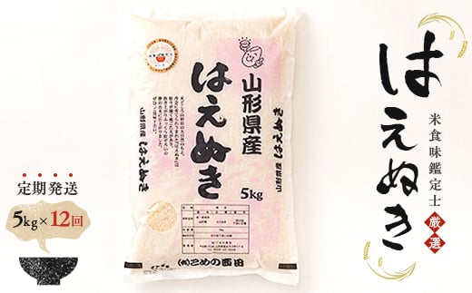 【定期発送】米食味鑑定士厳選 新庄産米「はえぬき」（精米）各5kg【全12回】 米 お米 おこめ 山形県 新庄市 F3S-0875