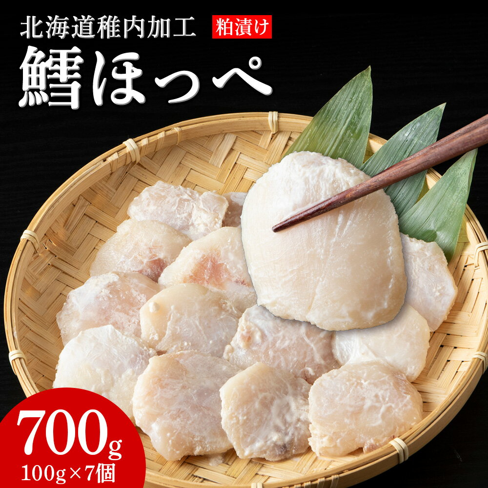 【ふるさと納税】稚内産真タラほっぺ粕漬け鱈 真タラ ほっぺ ほほ肉 粕漬け 酒粕 加工品 北海道ふるさと納税 稚内 ふるさと納税 北海道 【配送不可地域：離島・沖縄県】